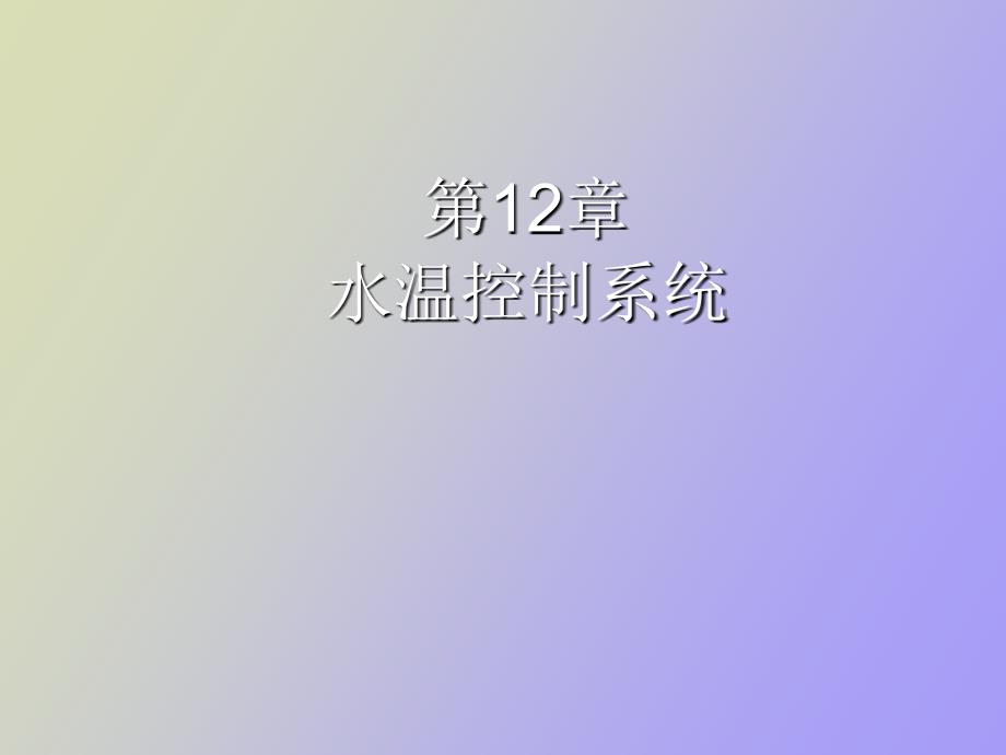 水温控制系统_第1页