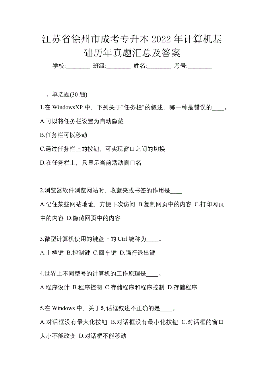 江苏省徐州市成考专升本2022年计算机基础历年真题汇总及答案_第1页