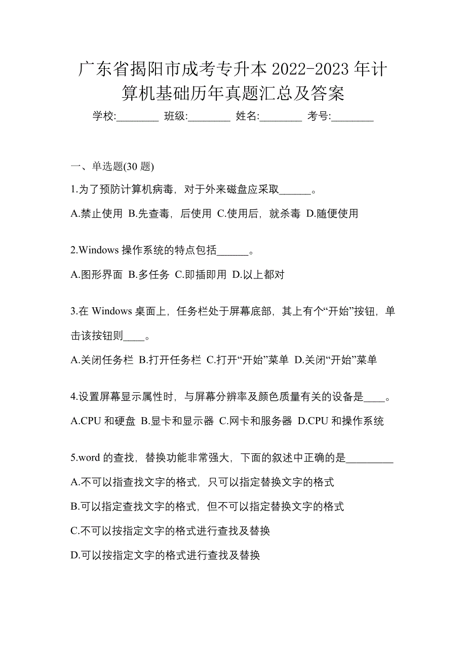 广东省揭阳市成考专升本2022-2023年计算机基础历年真题汇总及答案_第1页