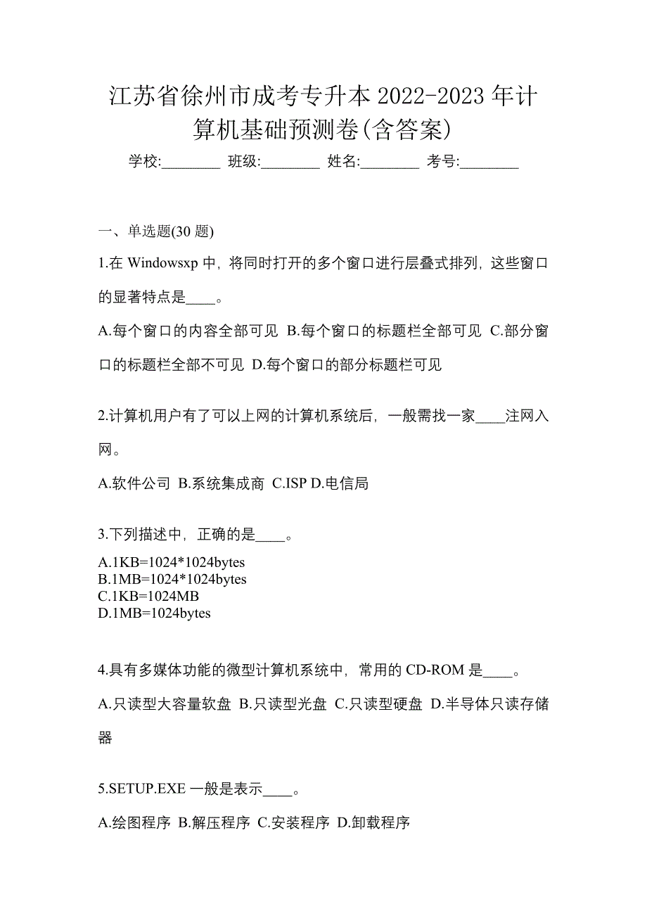 江苏省徐州市成考专升本2022-2023年计算机基础预测卷(含答案)_第1页