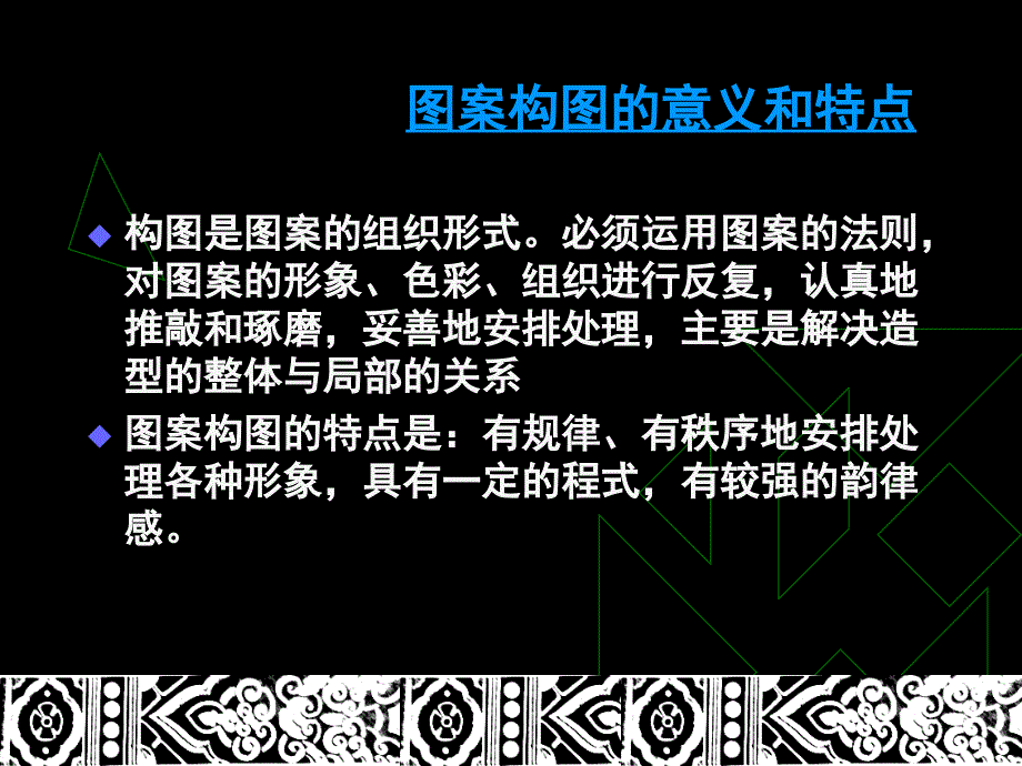 六章装饰图案的组织_第3页