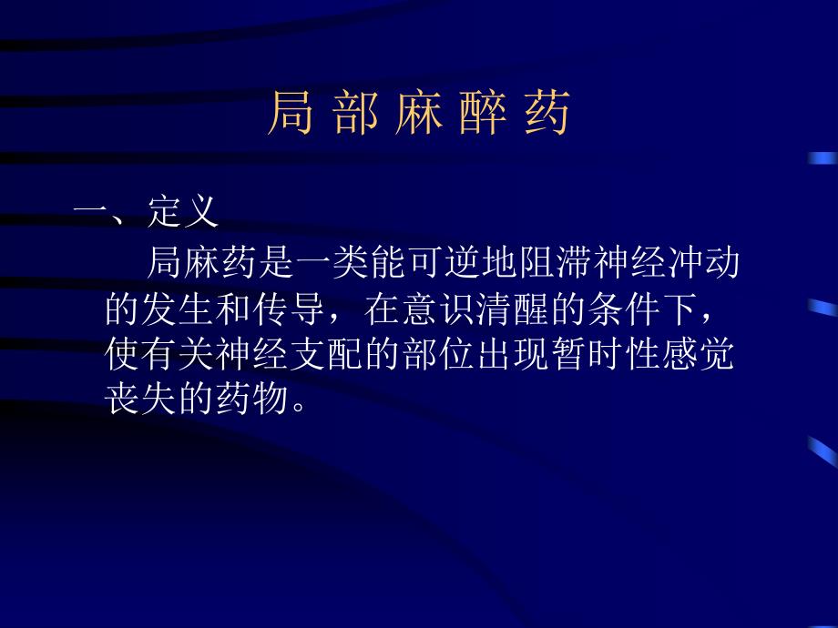 临-床-常-用-麻-醉-药-物与制作方法课件_第2页