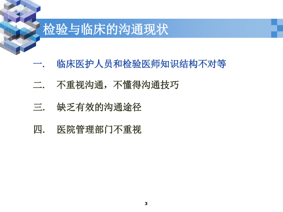 10.检验与临床的沟通及案例分析_第3页