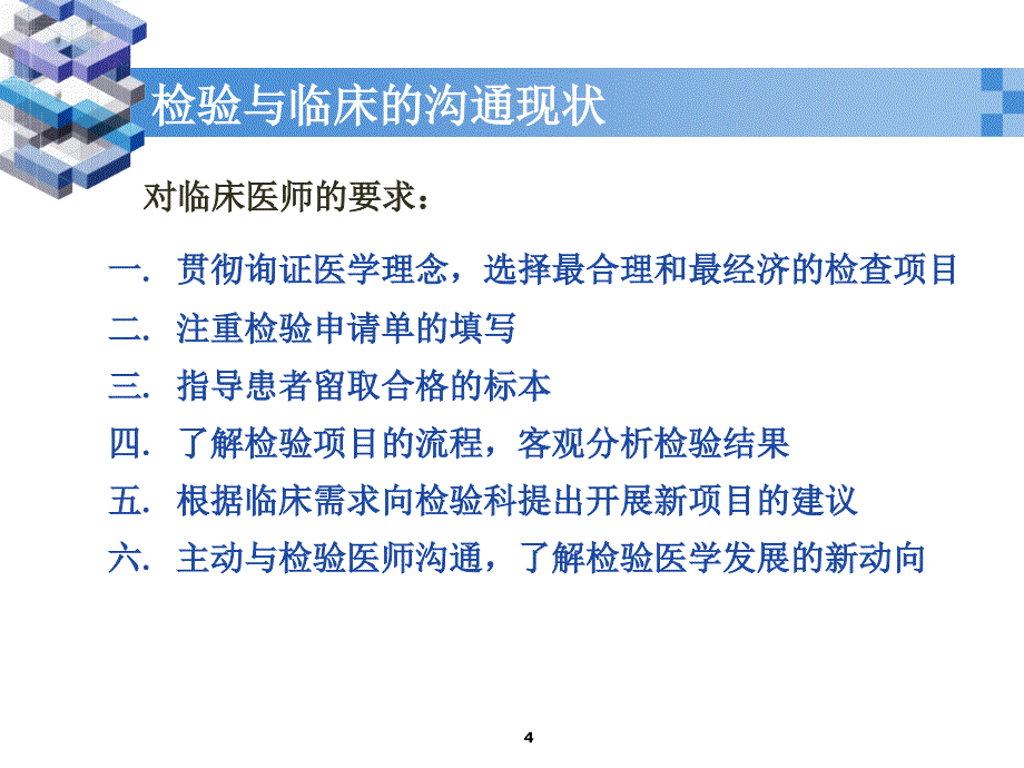 10.检验与临床的沟通及案例分析_第4页