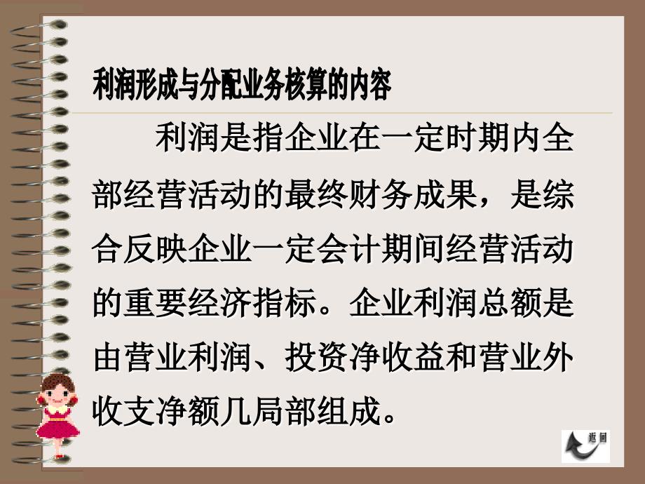 会计基础与实务 教学课件作者 吴峥第五节 利润形成与分配业务的核算 第五节利润形成与分配业务核算_第2页