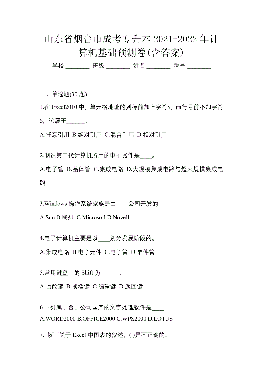 山东省烟台市成考专升本2021-2022年计算机基础预测卷(含答案)_第1页