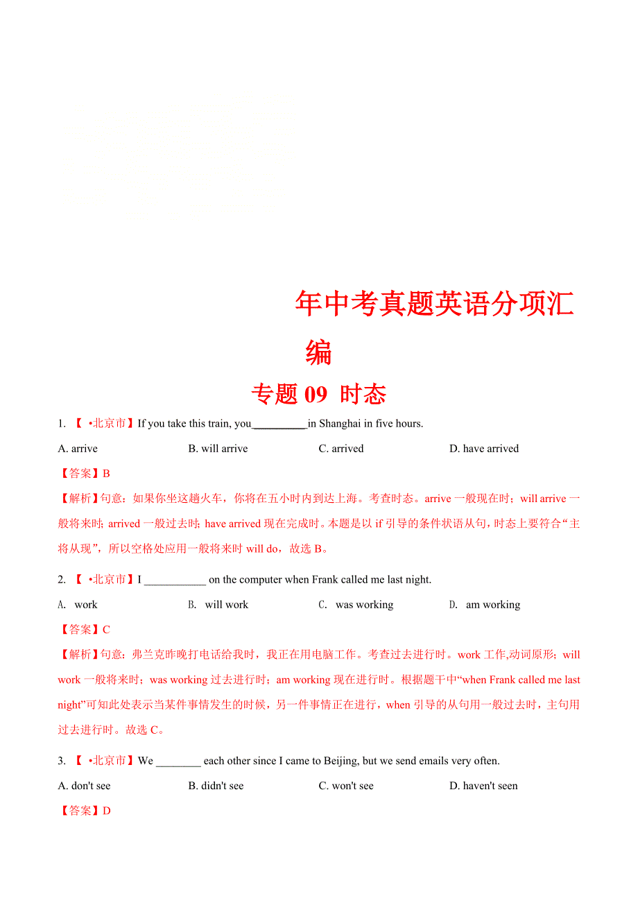 中考英语分类汇编专题09 时态（教师版）_第1页