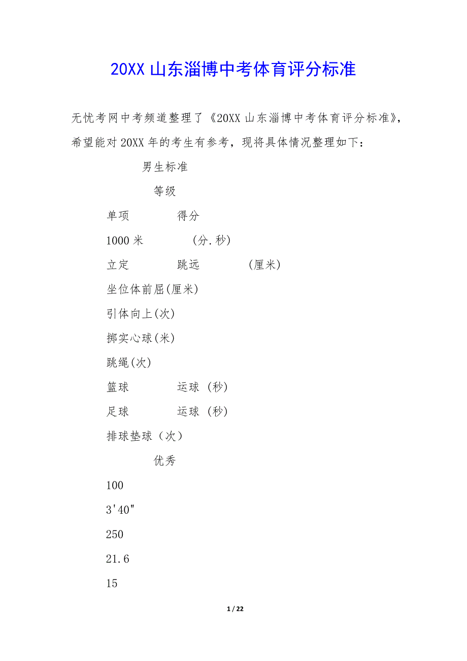 20XX山东淄博中考体育评分标准_第1页