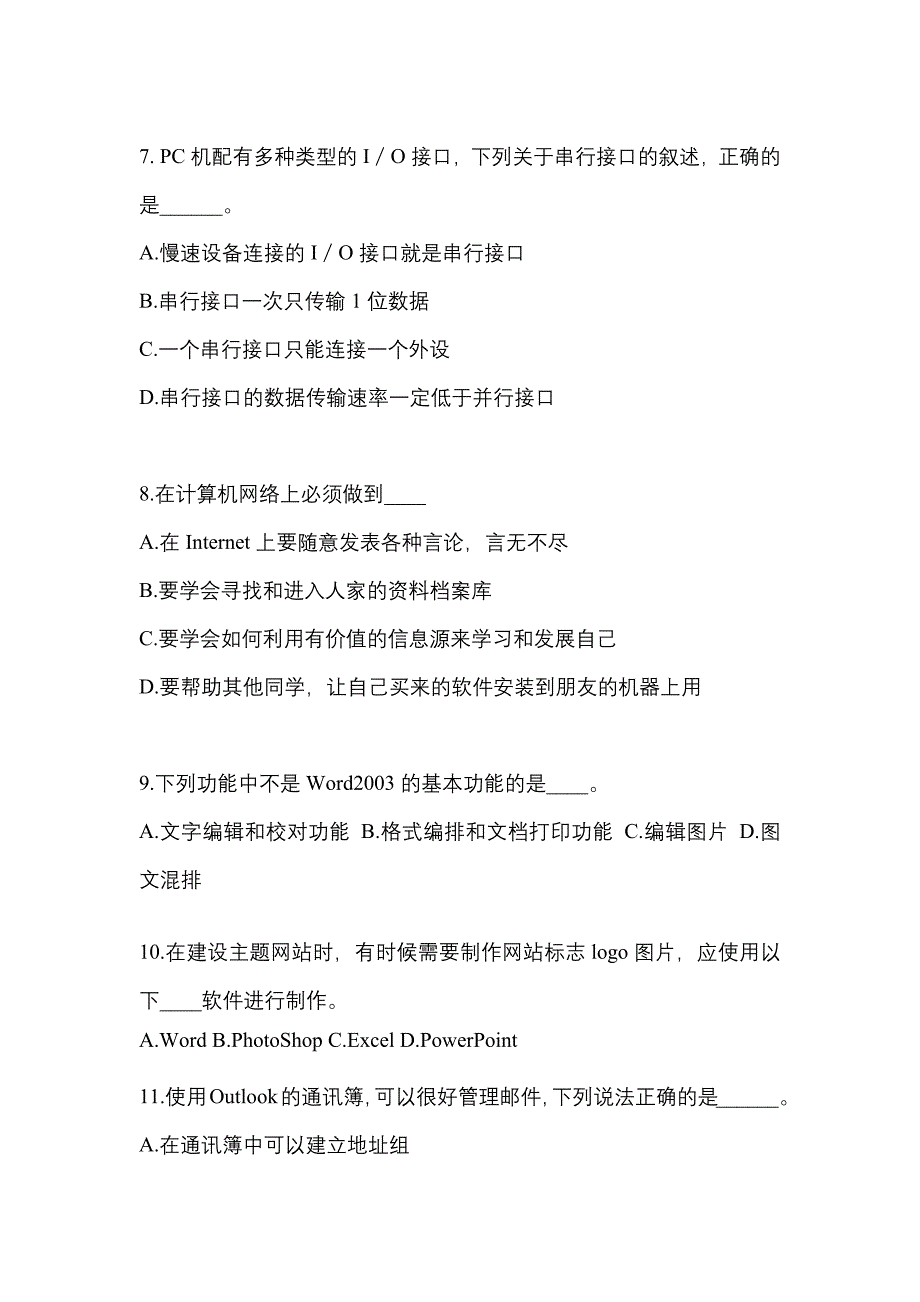 安徽省宣城市成考专升本2021-2022年计算机基础模拟试卷及答案_第2页