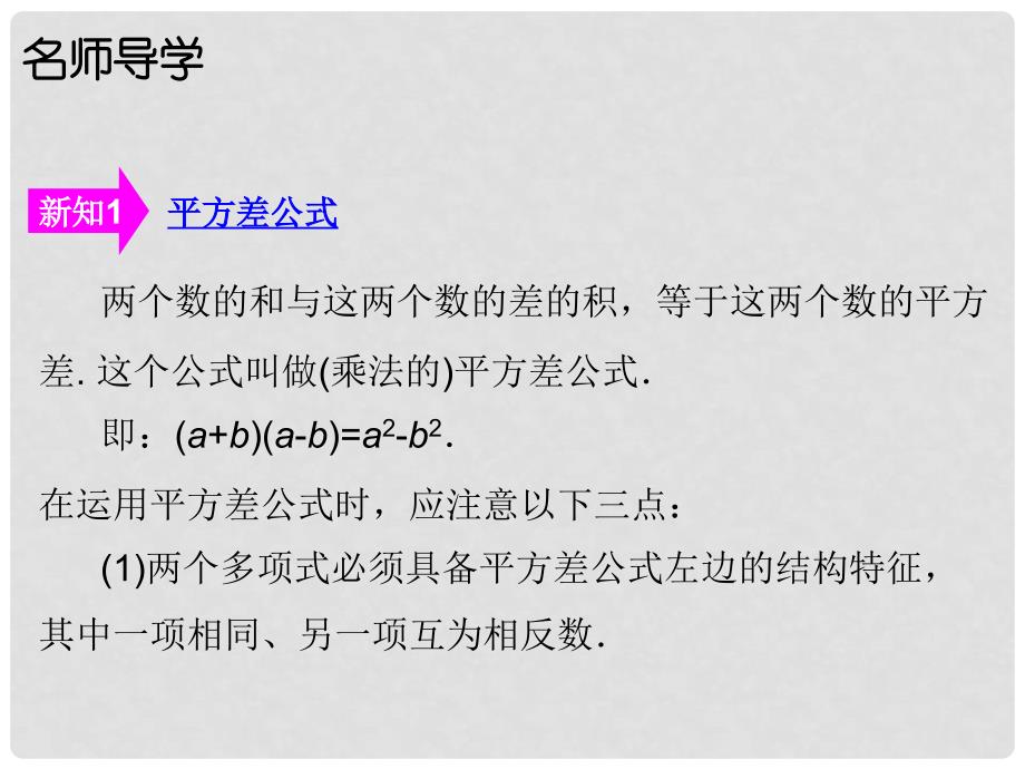 广东学导练八年级数学上册 第十四章 14.2.1 平方差公式课件 （新版）新人教版_第4页