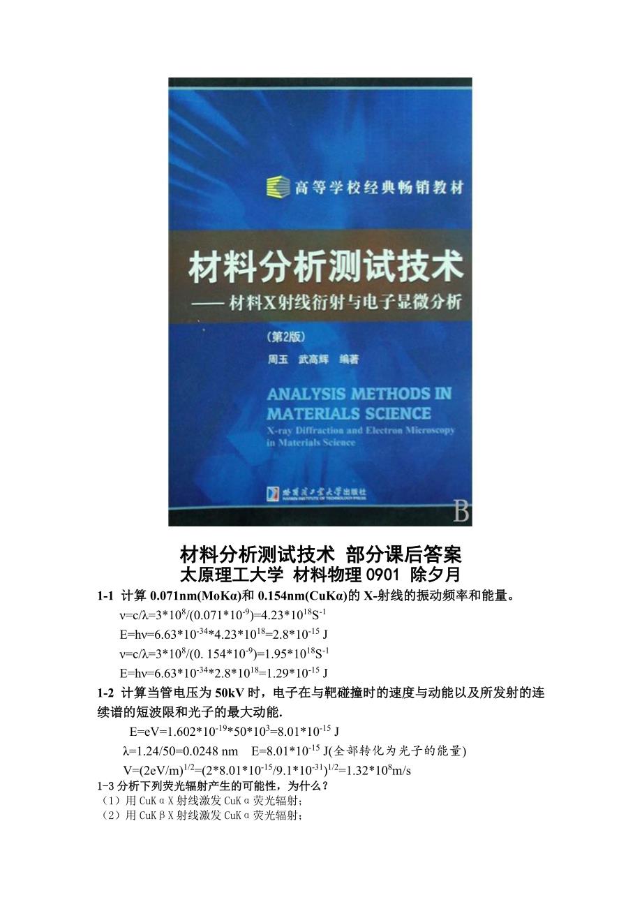 材料分析部分课后答案.pdf_第1页