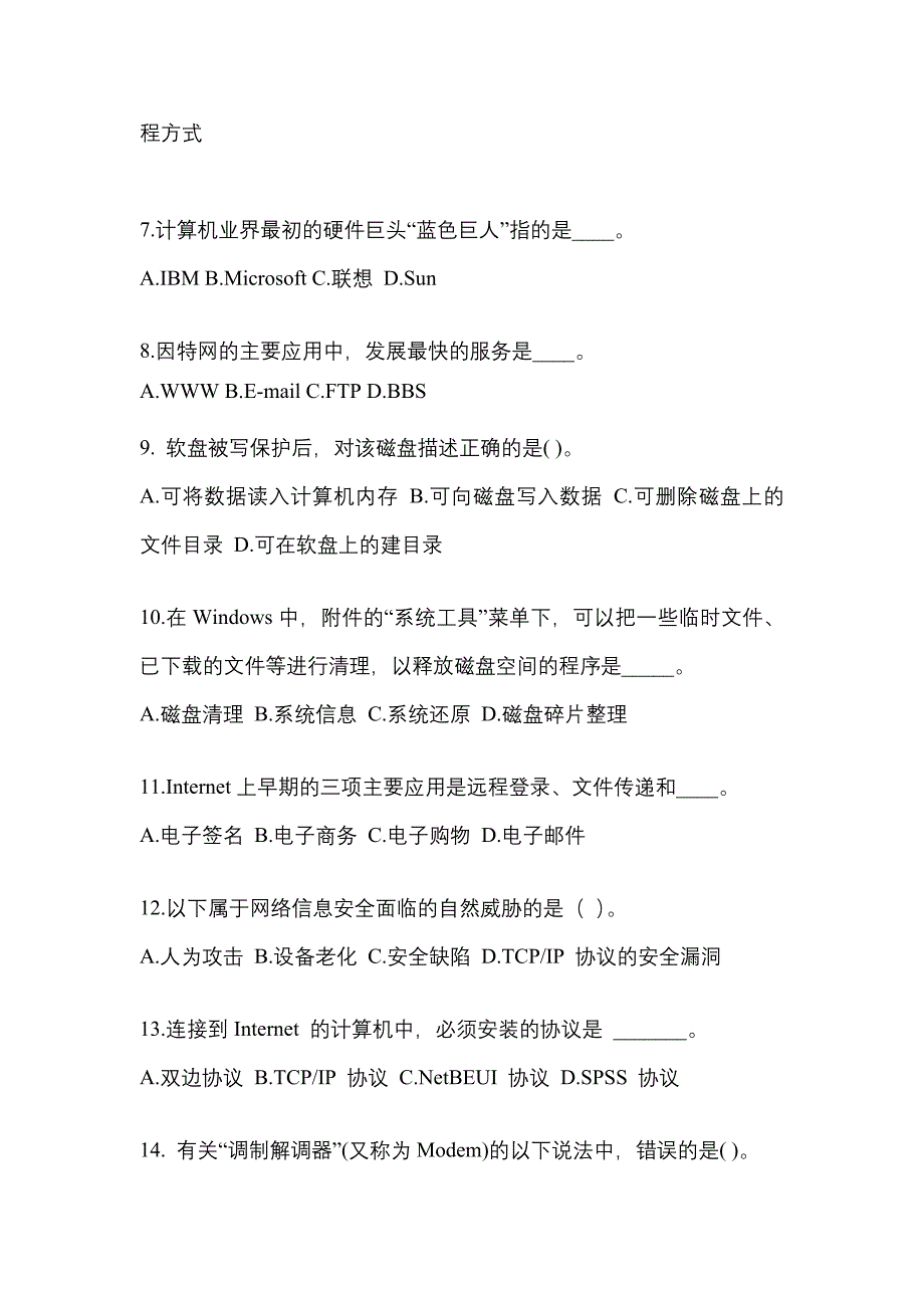 山西省朔州市成考专升本2022-2023年计算机基础第二次模拟卷(含答案)_第2页