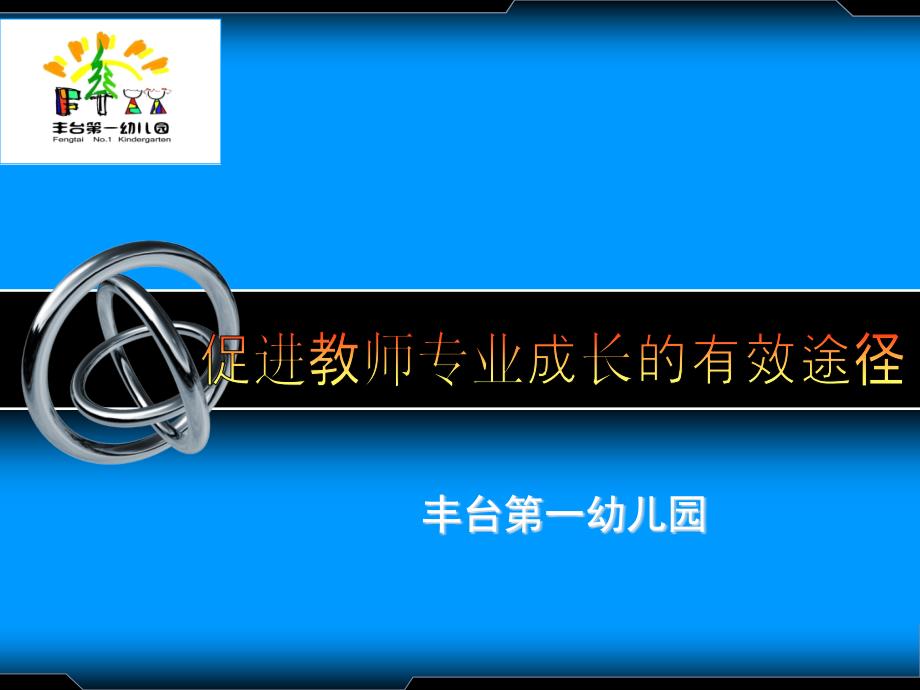 3月24日促进教师专业成长的有效途径_第1页