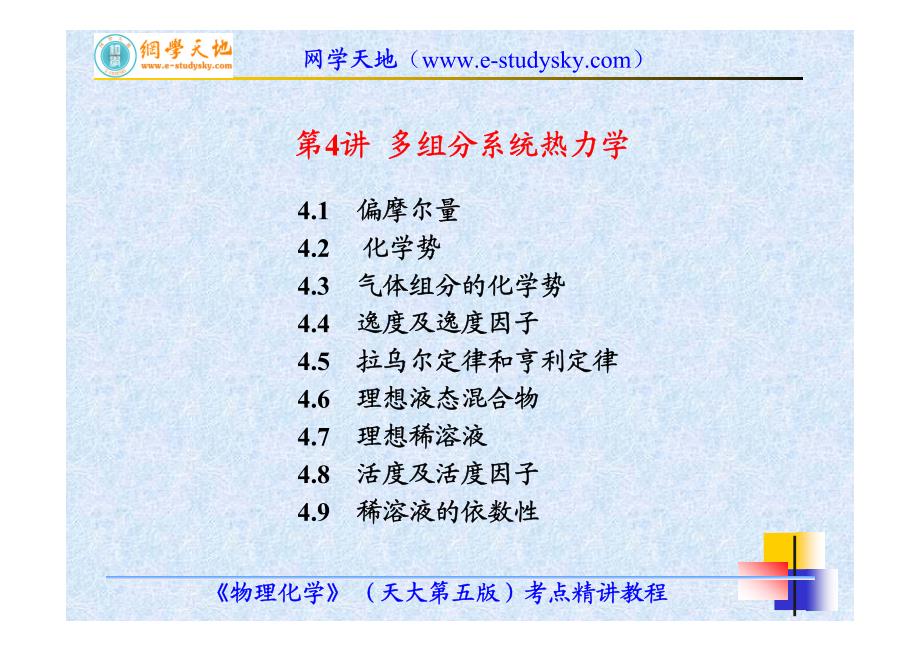 《北航材料专业课资料》《物理化学》（天大第五版）考点精讲教程（第4讲多组分系统热力学）8_第2页