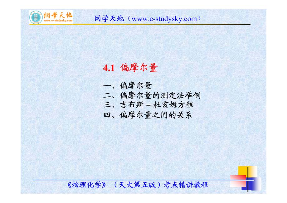 《北航材料专业课资料》《物理化学》（天大第五版）考点精讲教程（第4讲多组分系统热力学）8_第3页