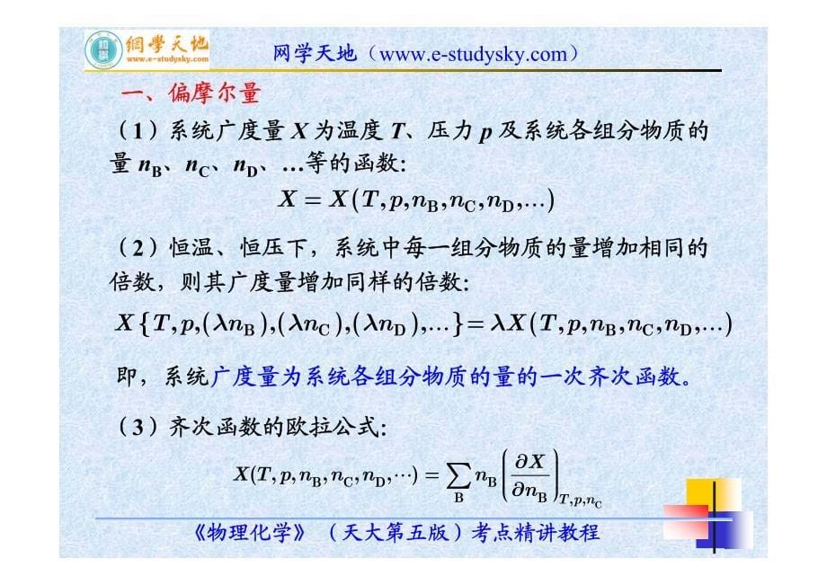 《北航材料专业课资料》《物理化学》（天大第五版）考点精讲教程（第4讲多组分系统热力学）8_第5页