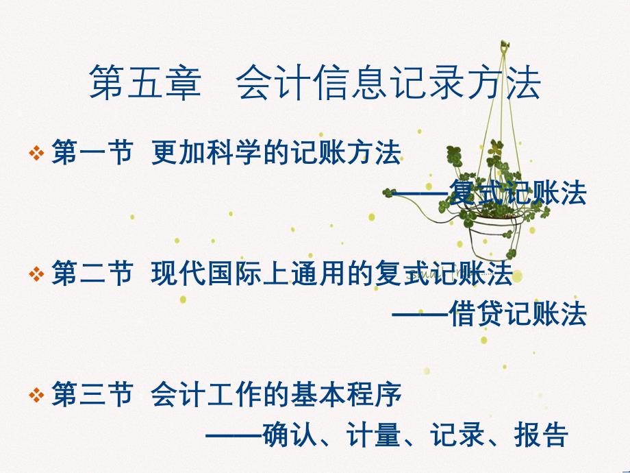 第05章会计信息记录方法_第1页