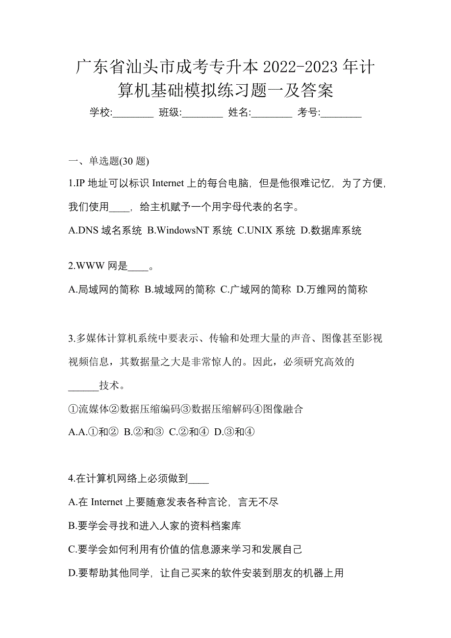 广东省汕头市成考专升本2022-2023年计算机基础模拟练习题一及答案_第1页