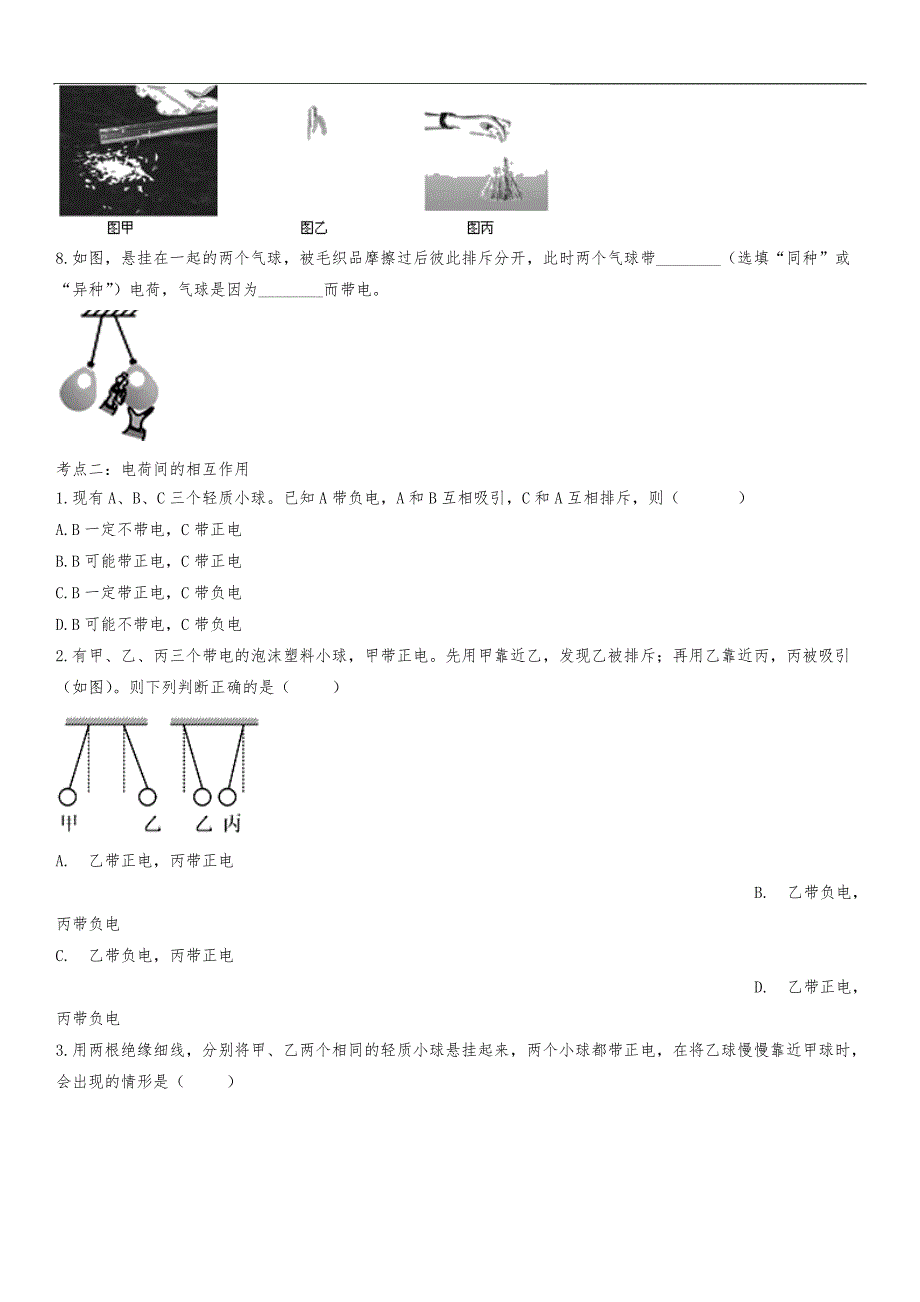 （中考物理）训练卷：电荷间的相互作用_第2页