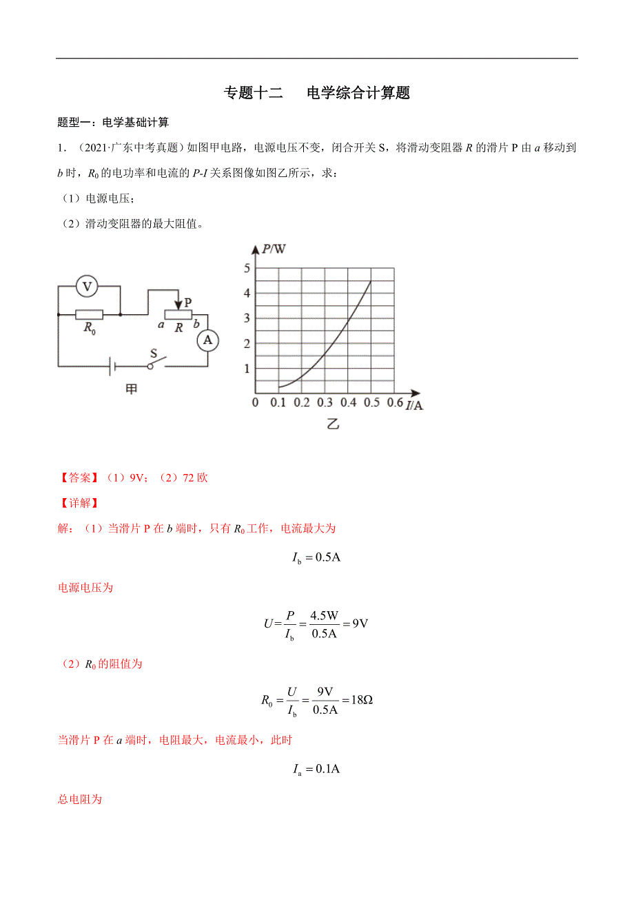 中考物理三轮冲刺提分专题12：电学综合计算 （教师版）_第1页