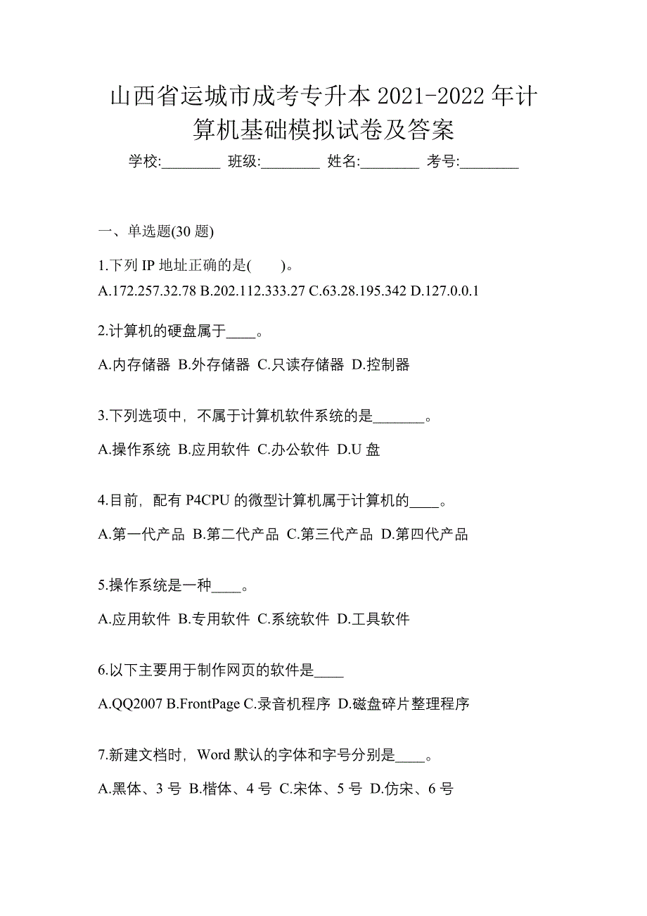 山西省运城市成考专升本2021-2022年计算机基础模拟试卷及答案_第1页