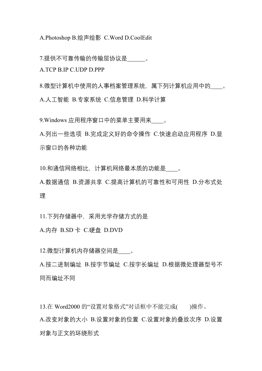 江苏省常州市成考专升本2021-2022年计算机基础自考预测试题(含答案)_第2页