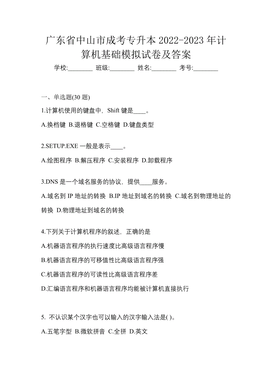 广东省中山市成考专升本2022-2023年计算机基础模拟试卷及答案_第1页