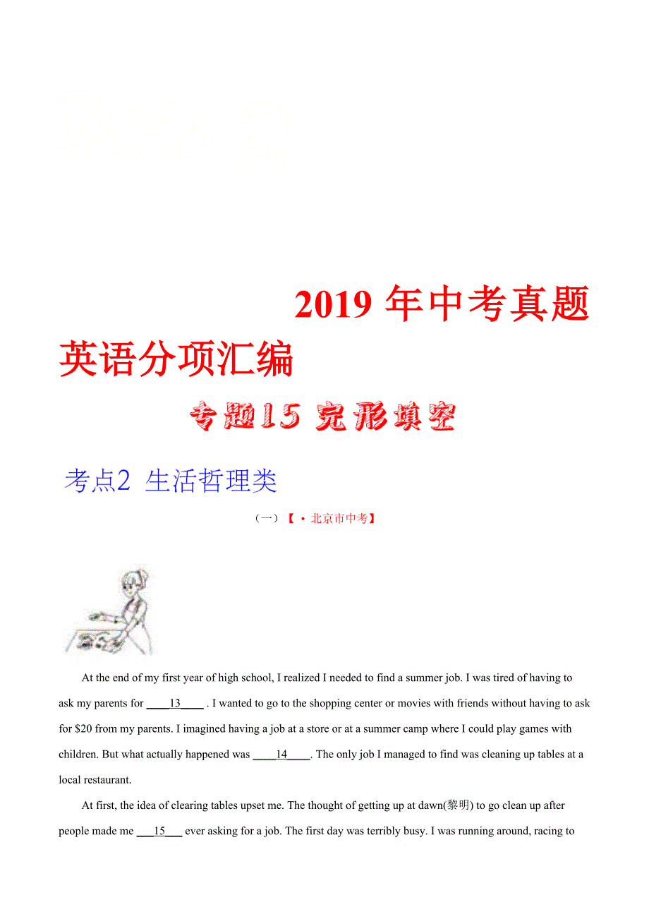 中考英语分类汇编专题15 完形填空 考点2 生活哲理类（教师版）_第1页