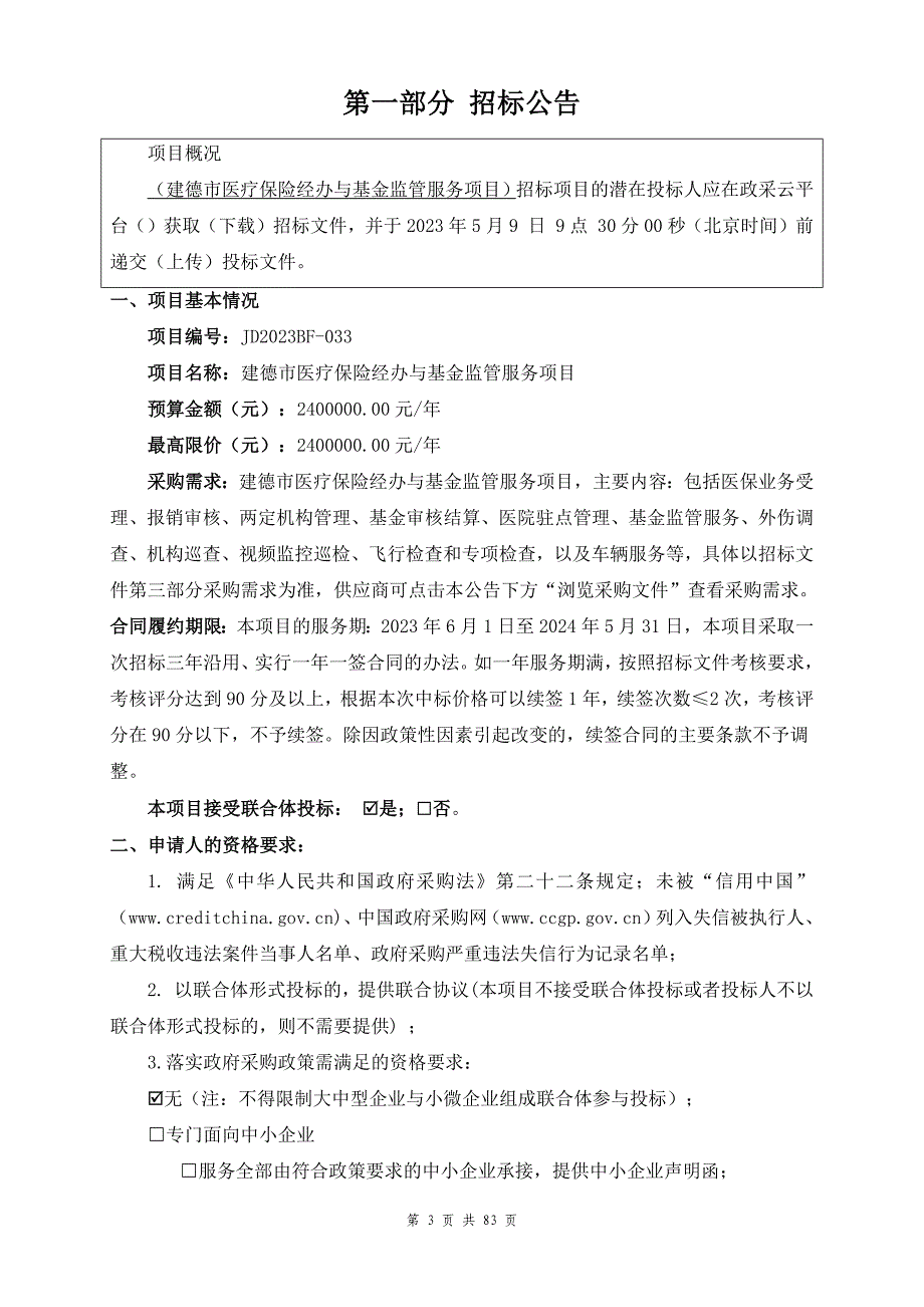 医疗保险经办与基金监管服务项目招标文件_第3页