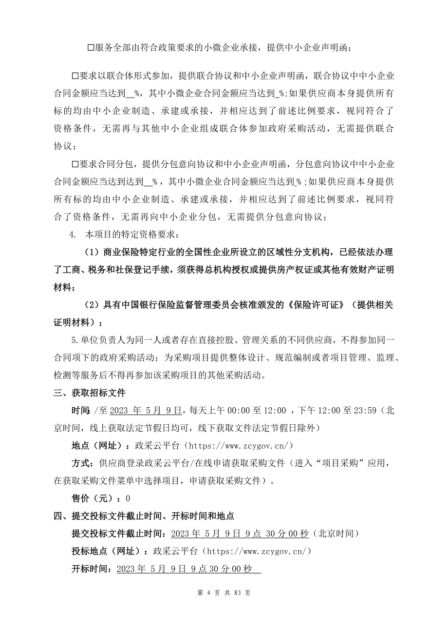 医疗保险经办与基金监管服务项目招标文件_第4页