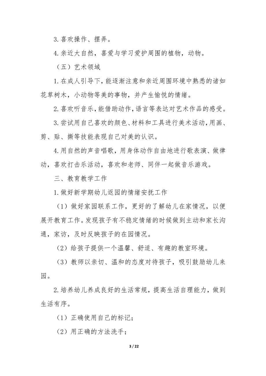 20XX大班秋季保教工作计划_第3页