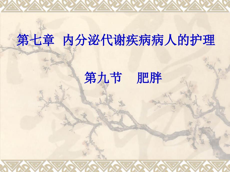 肥胖病人的护理ppt课件.ppt_第1页