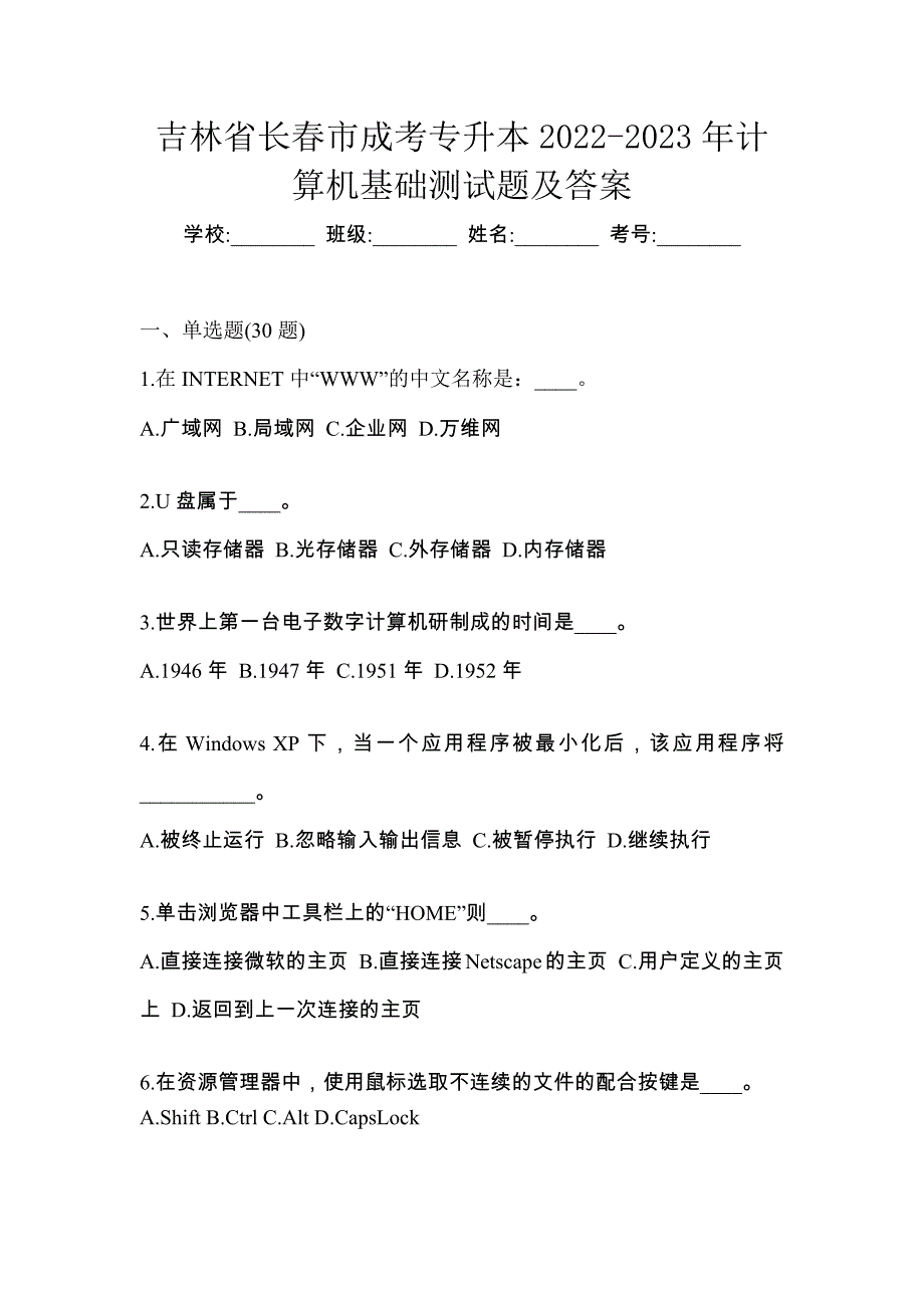 吉林省长春市成考专升本2022-2023年计算机基础测试题及答案_第1页