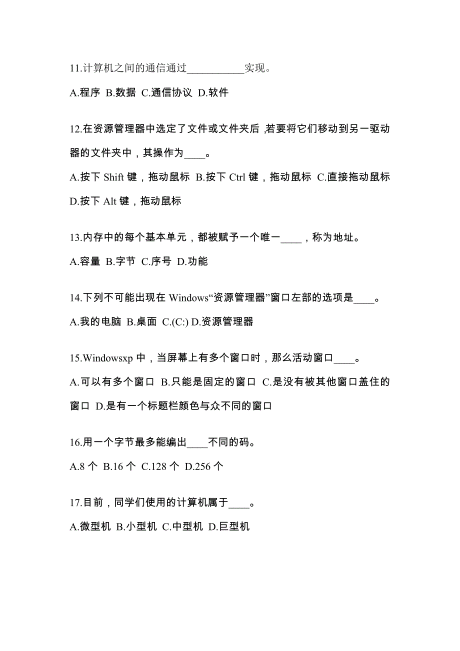 山东省泰安市成考专升本2022-2023年计算机基础模拟练习题一及答案_第3页