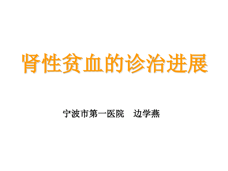 肾性贫血的诊治进展课件.ppt_第1页