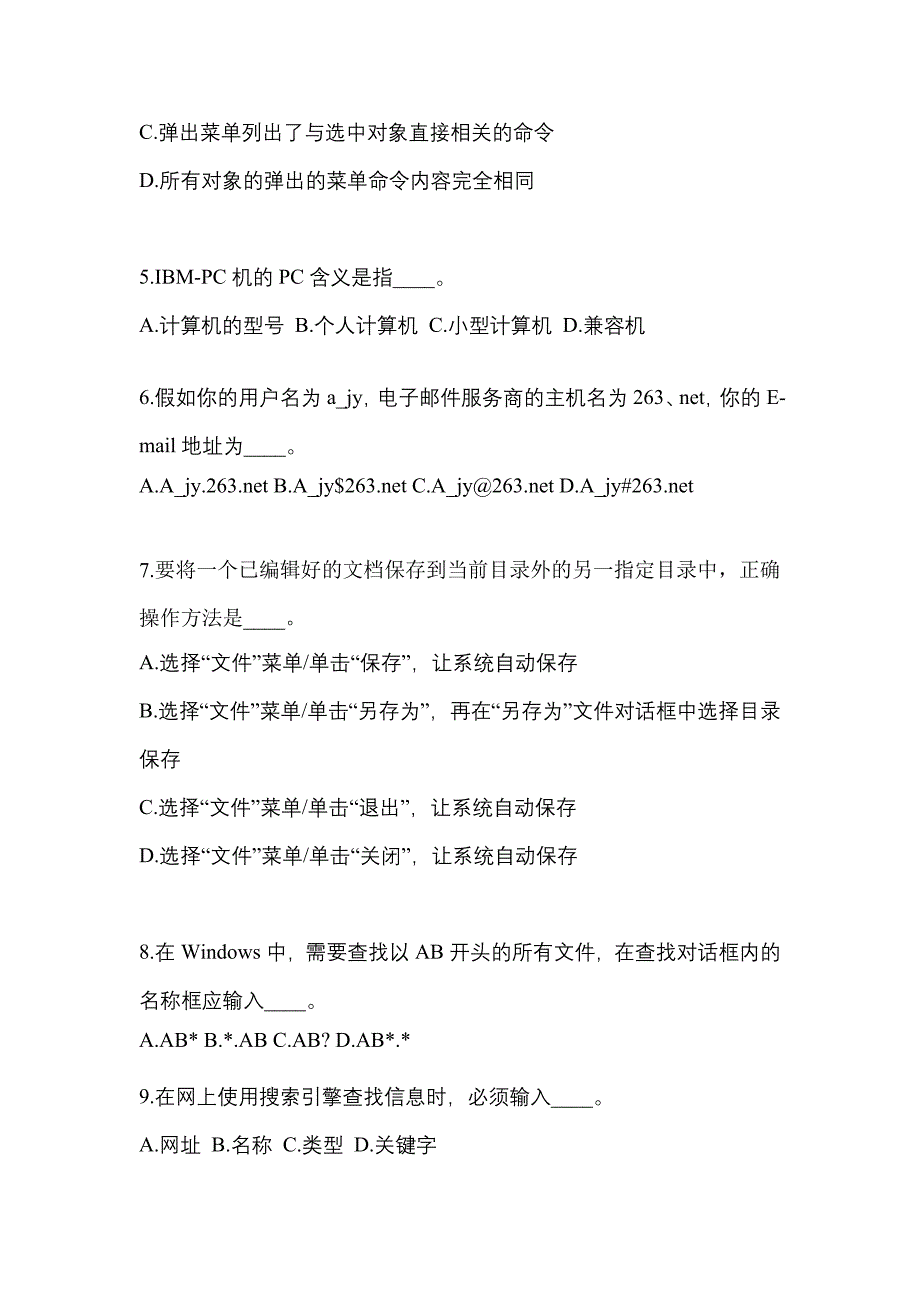 江苏省淮安市成考专升本2021-2022年计算机基础预测卷(含答案)_第2页