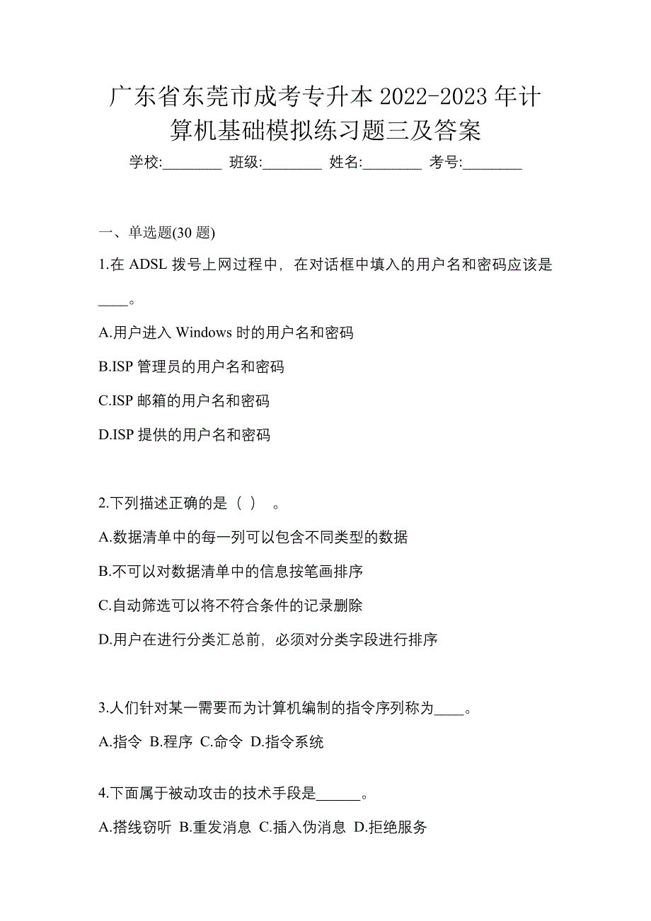 广东省东莞市成考专升本2022-2023年计算机基础模拟练习题三及答案_第1页