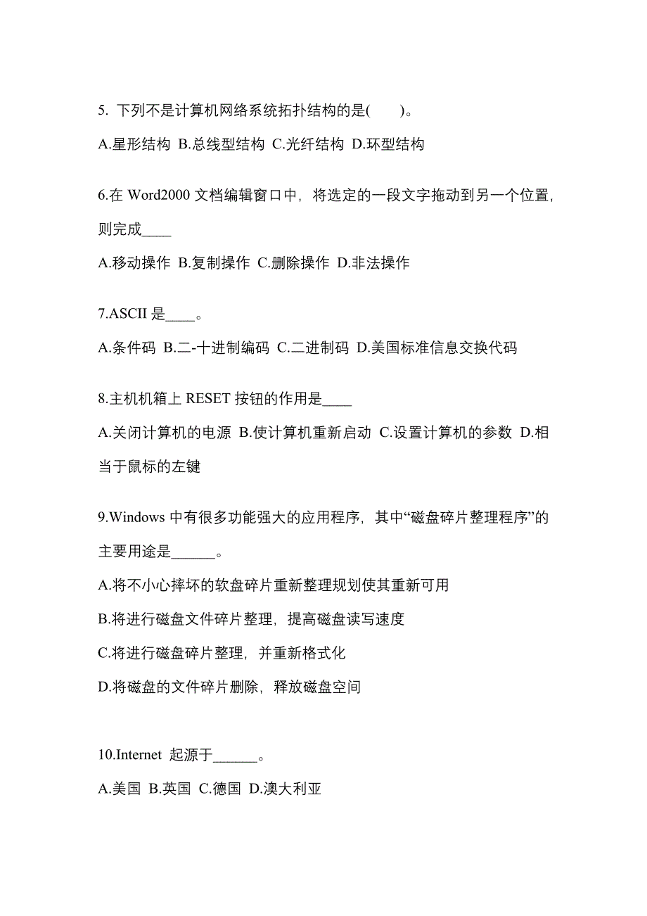 广东省东莞市成考专升本2022-2023年计算机基础模拟练习题三及答案_第2页