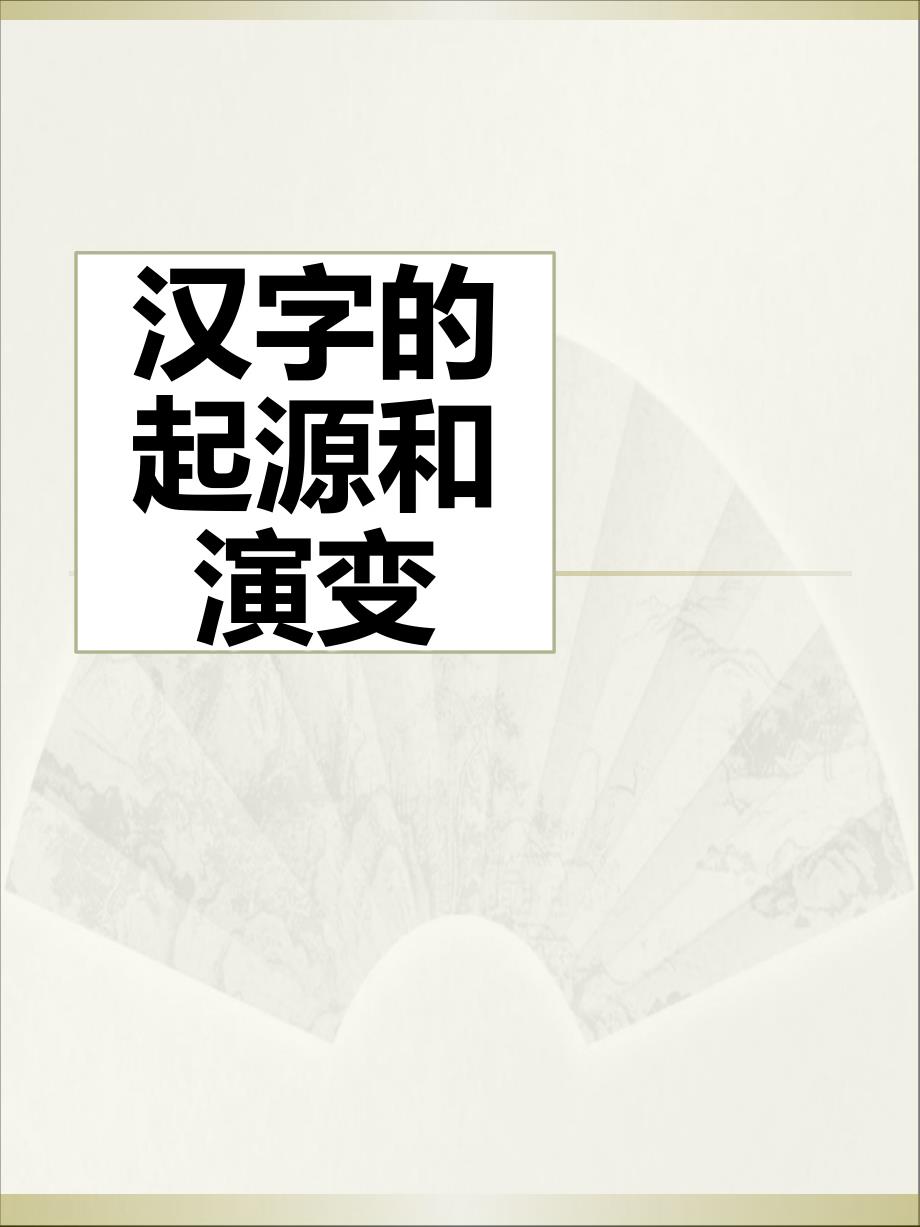 《汉字的起源和演变》分析课件_第1页