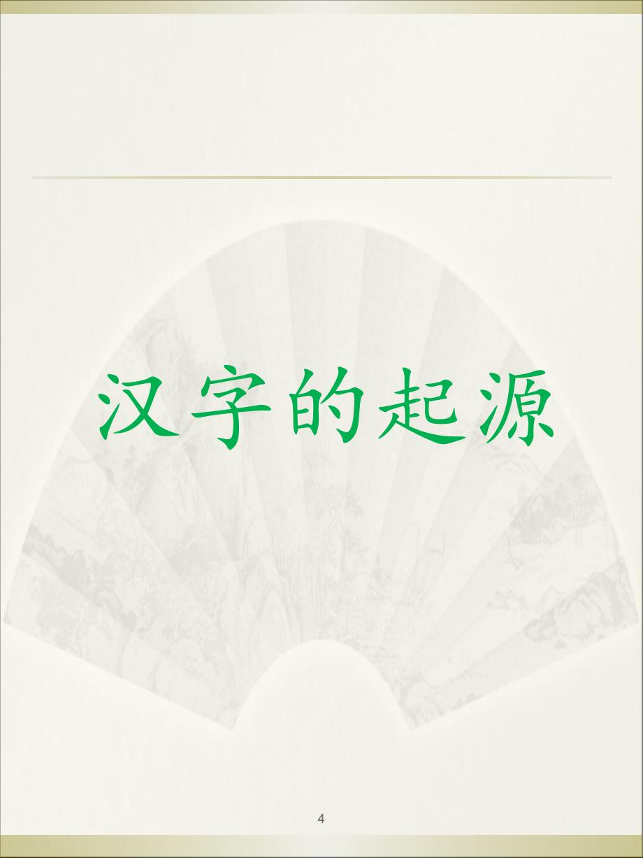 《汉字的起源和演变》分析课件_第4页