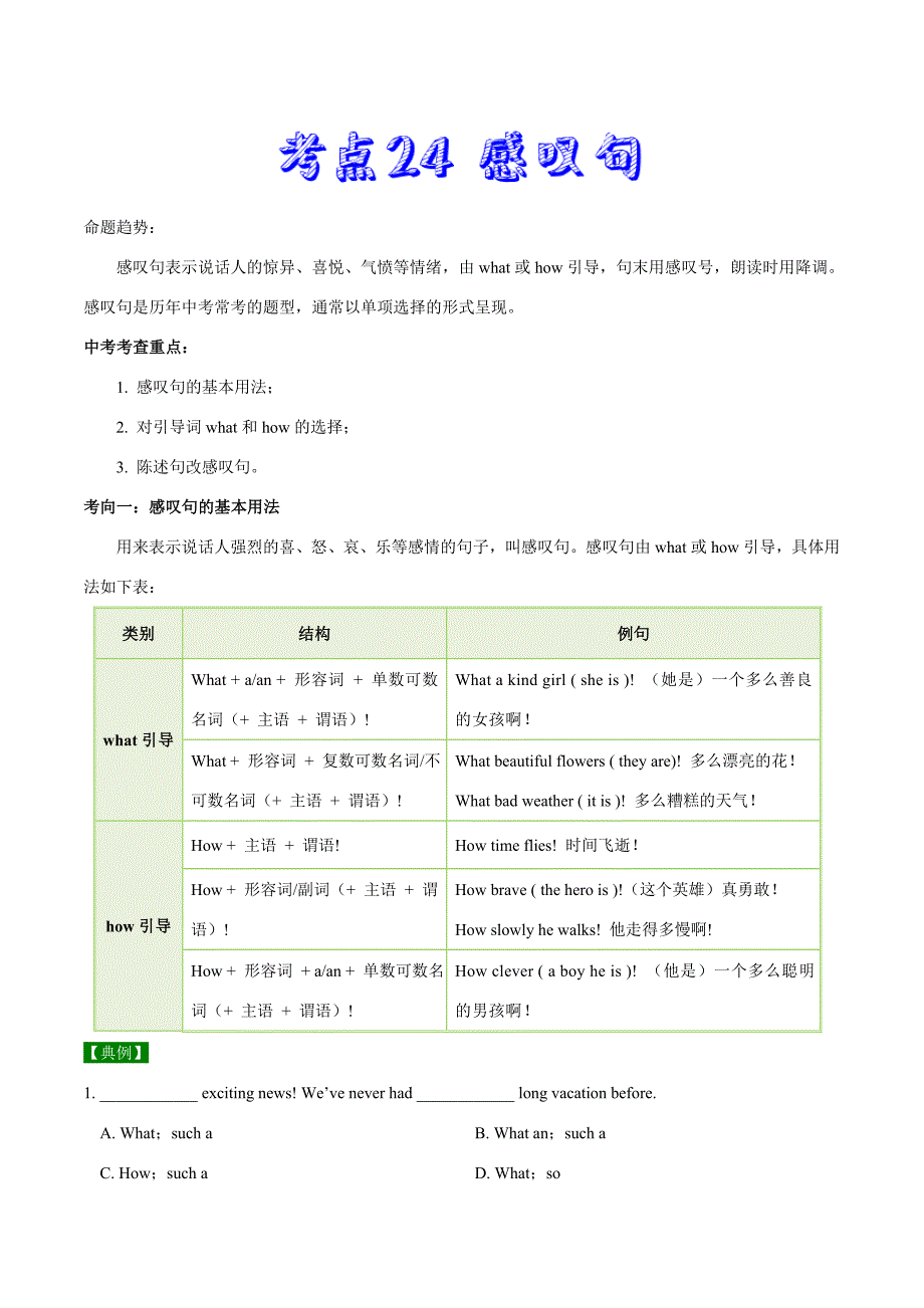 中考英语一轮复习考点过关练习考点24 感叹句 (含详解)_第1页