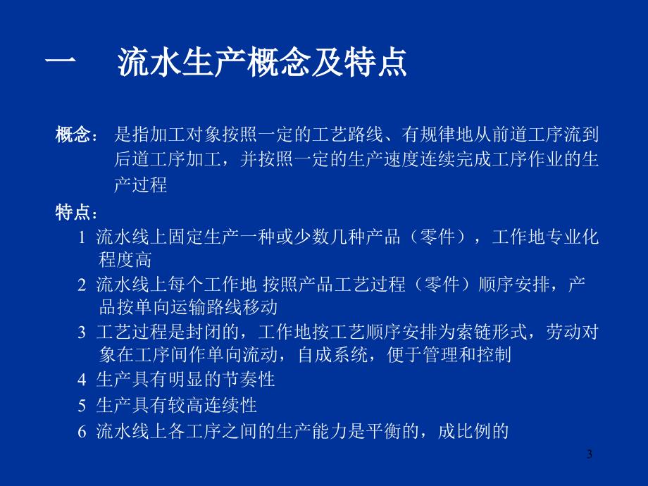 第六章大量生产类型生产组织形式及生产作业_第3页