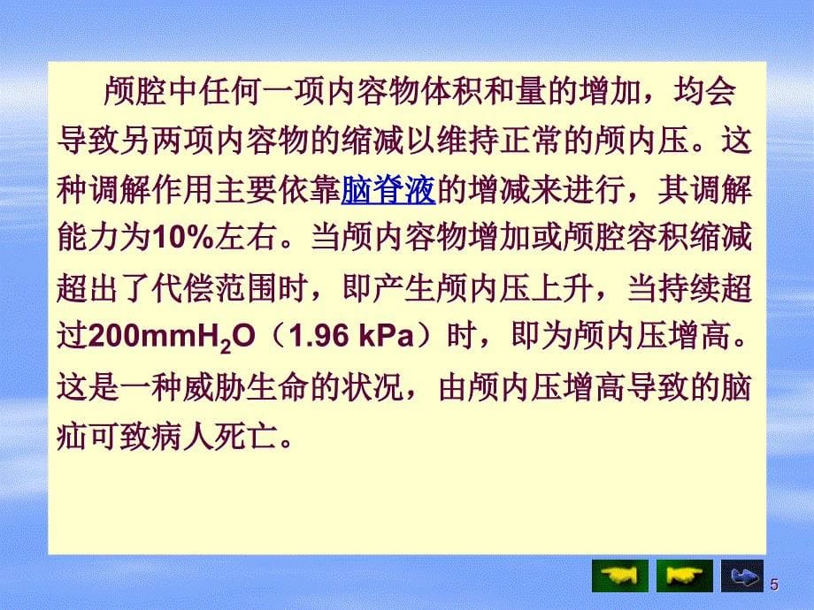 颅脑疾病患者的护理PPT课件_第5页