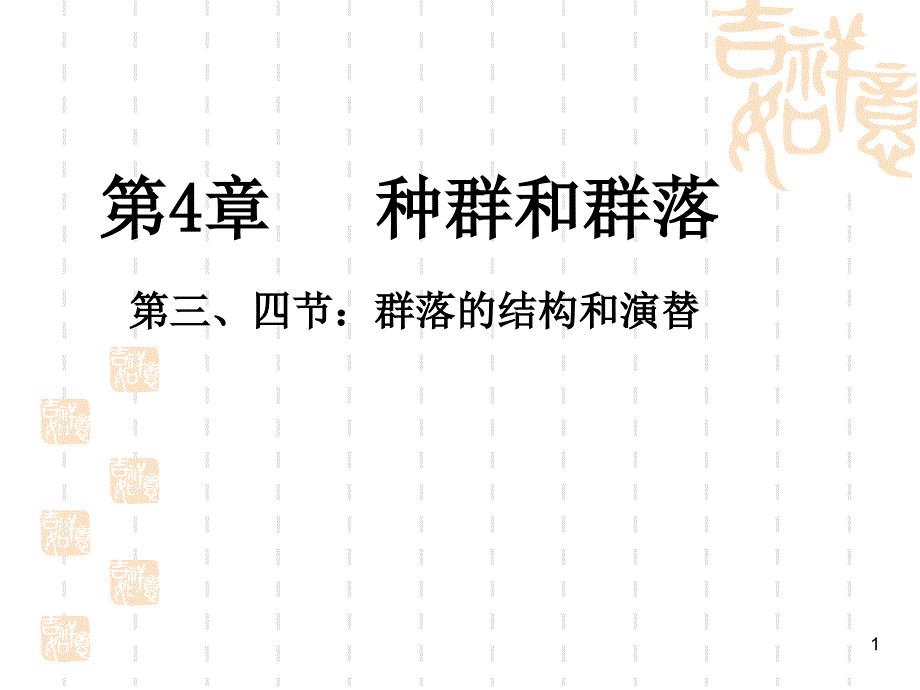 生物2013年高考复习课件：必修3-第4章-第3、4节-群落的结构与演替_第1页