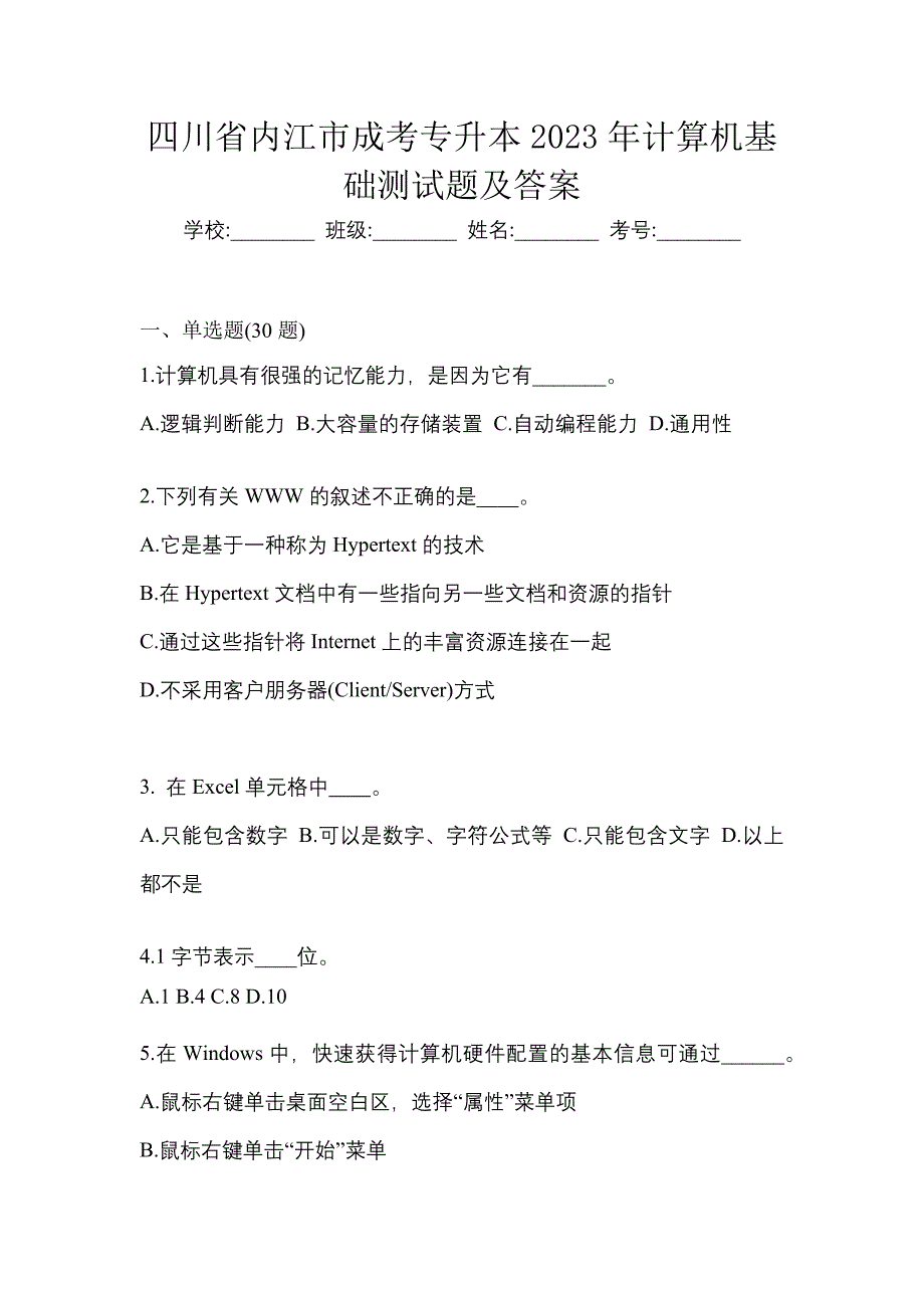 四川省内江市成考专升本2023年计算机基础测试题及答案_第1页