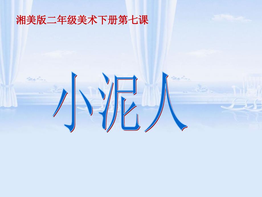 2021湘美版二年级美术下册课件小泥人1课件_第3页