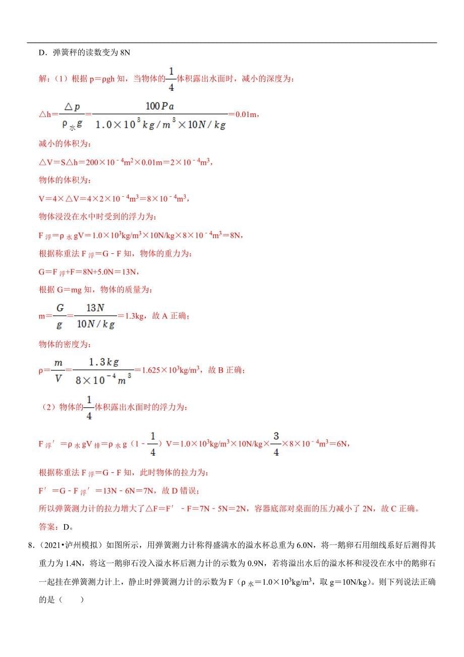 中考物理二轮复习考点讲解与题型练习专题19 阿基米德原理与浮力计算（教师版）_第5页