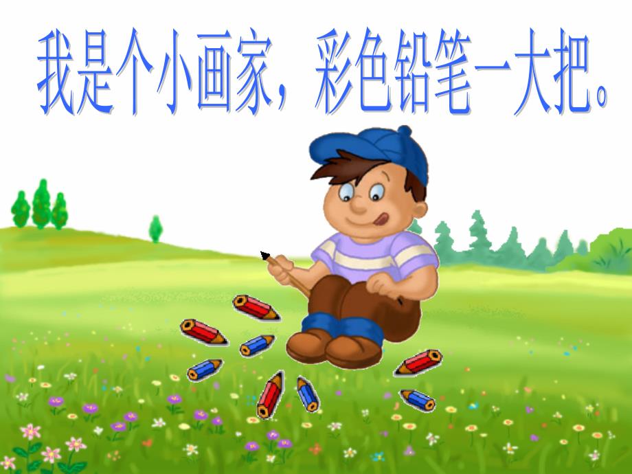 点评版粗心的小画家_第3页