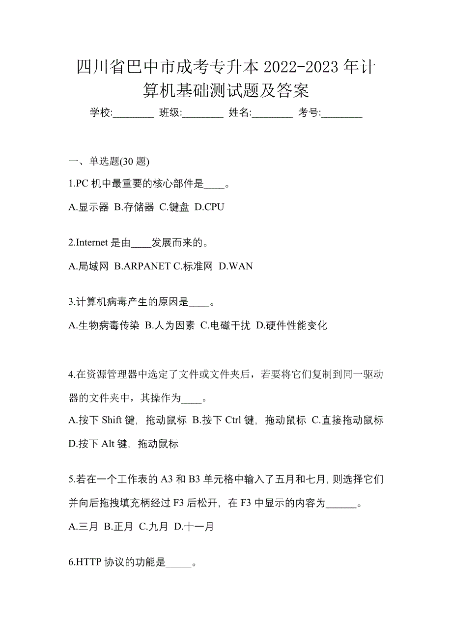 四川省巴中市成考专升本2022-2023年计算机基础测试题及答案_第1页