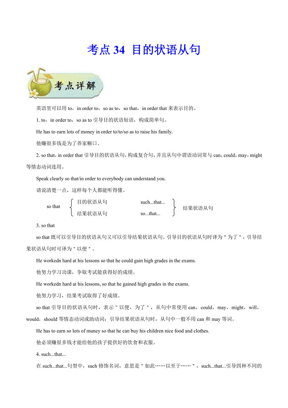 中考英语一轮复习考点过关练习考点34 目的状语从句 (含详解)_第1页